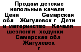 Продам детские напольные качели › Цена ­ 3 500 - Самарская обл., Жигулевск г. Дети и материнство » Качели, шезлонги, ходунки   . Самарская обл.,Жигулевск г.